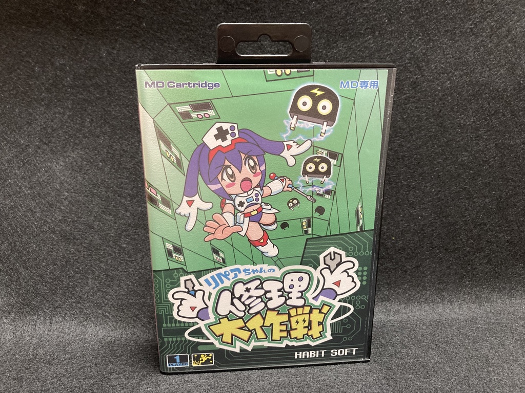 リペアちゃんの修理大作戦MD(レトロフリーク対応)