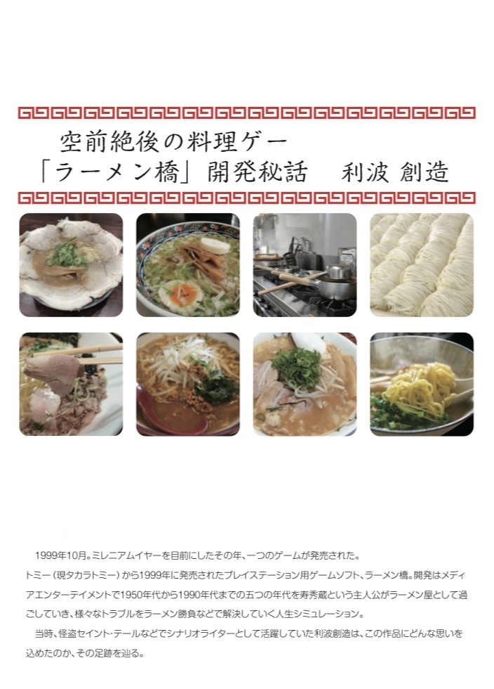 空前絶後の料理ゲー「ラーメン橋」開発秘話