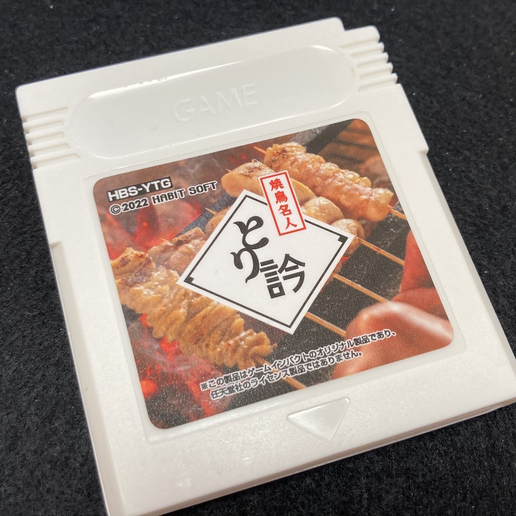 焼鳥名人 とり訡GB版