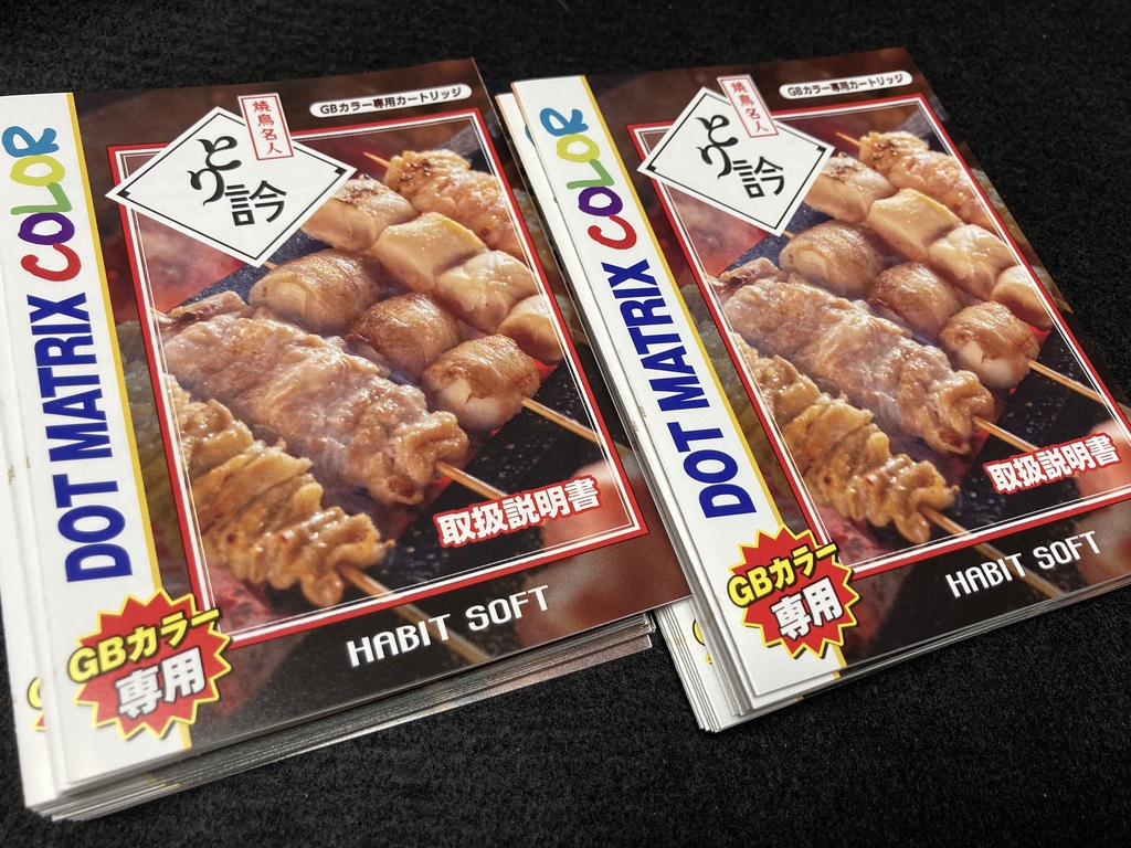 焼鳥名人 とり訡GB版