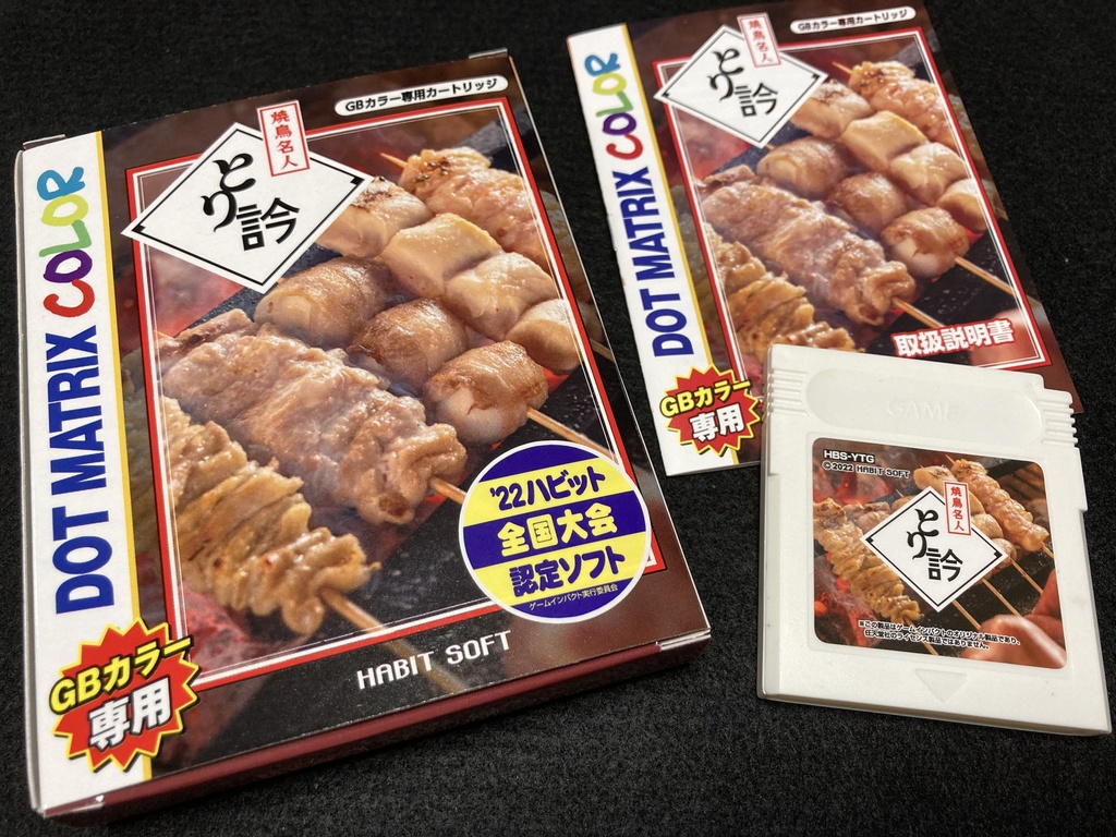 焼鳥名人 とり訡GB版