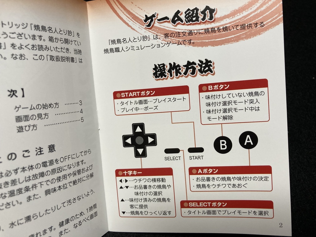 焼鳥名人 とり訡GB版