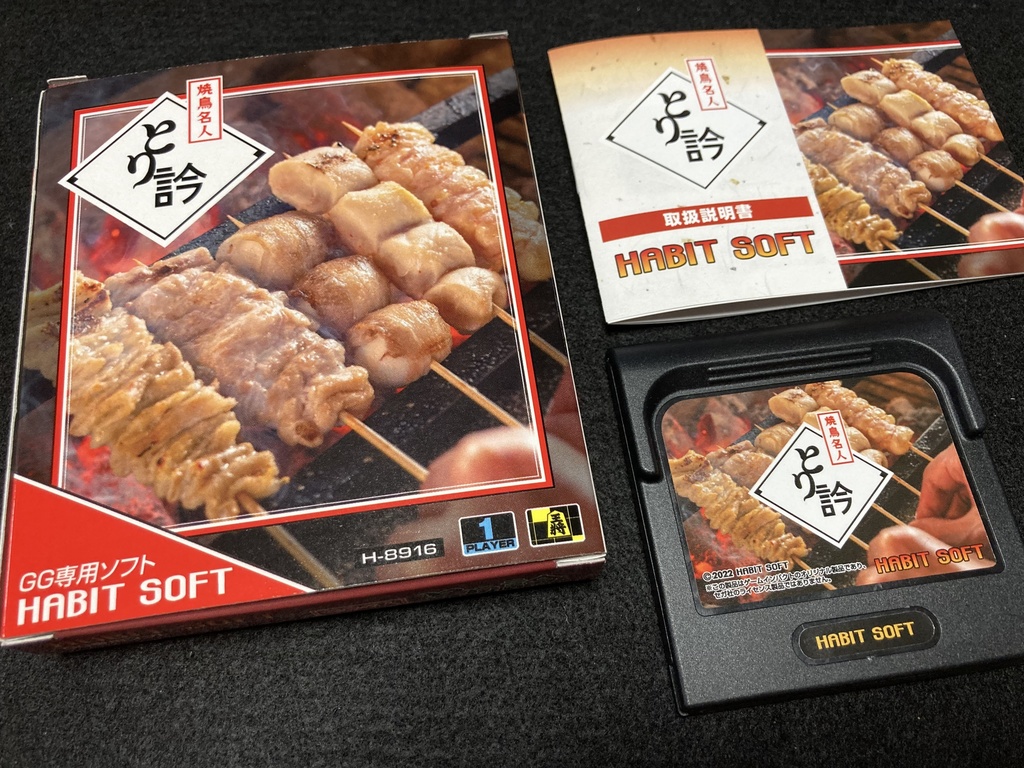 焼鳥名人 とり訡GG版