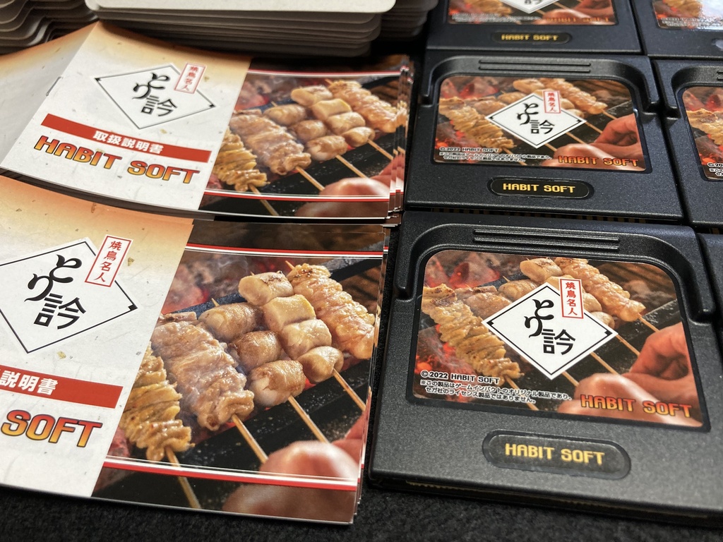 焼鳥名人 とり訡GG版