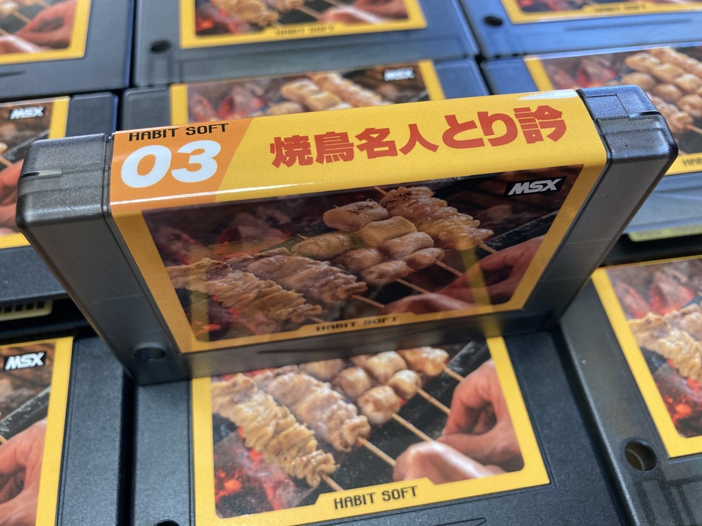 焼鳥名人 とり訡MSX版