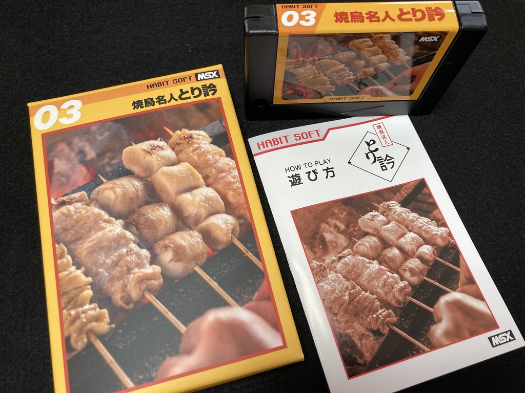 焼鳥名人 とり訡MSX版