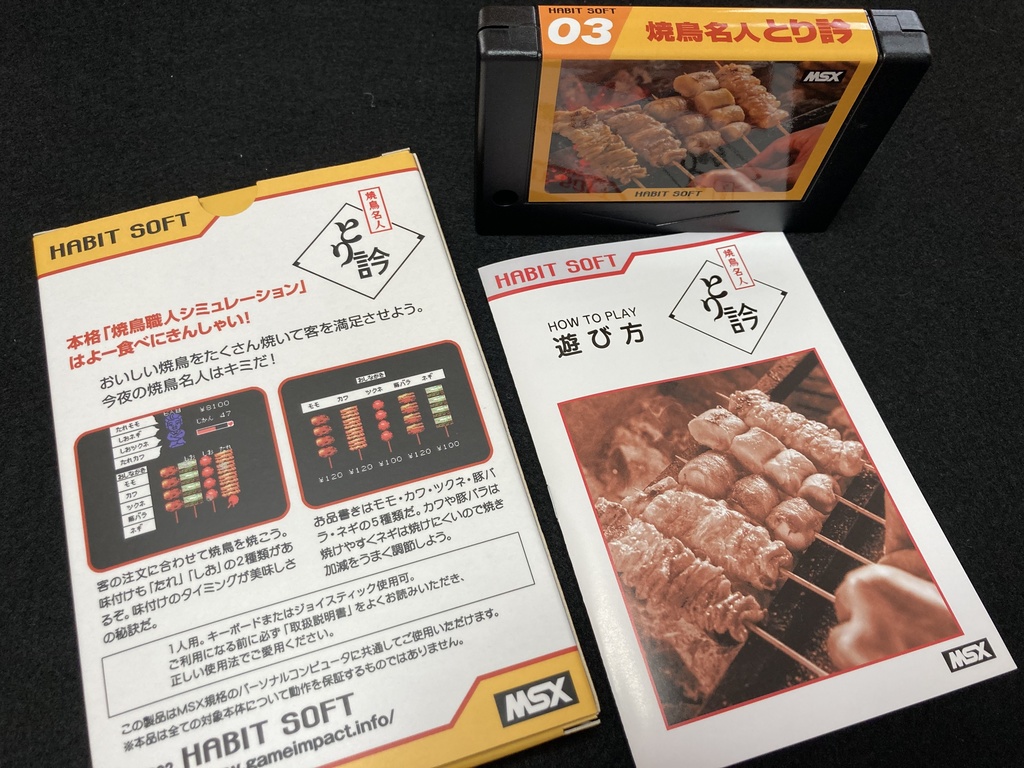 焼鳥名人 とり訡MSX版