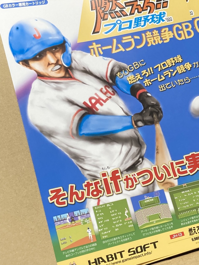 燃えろ!!プロ野球ホームラン競争GB