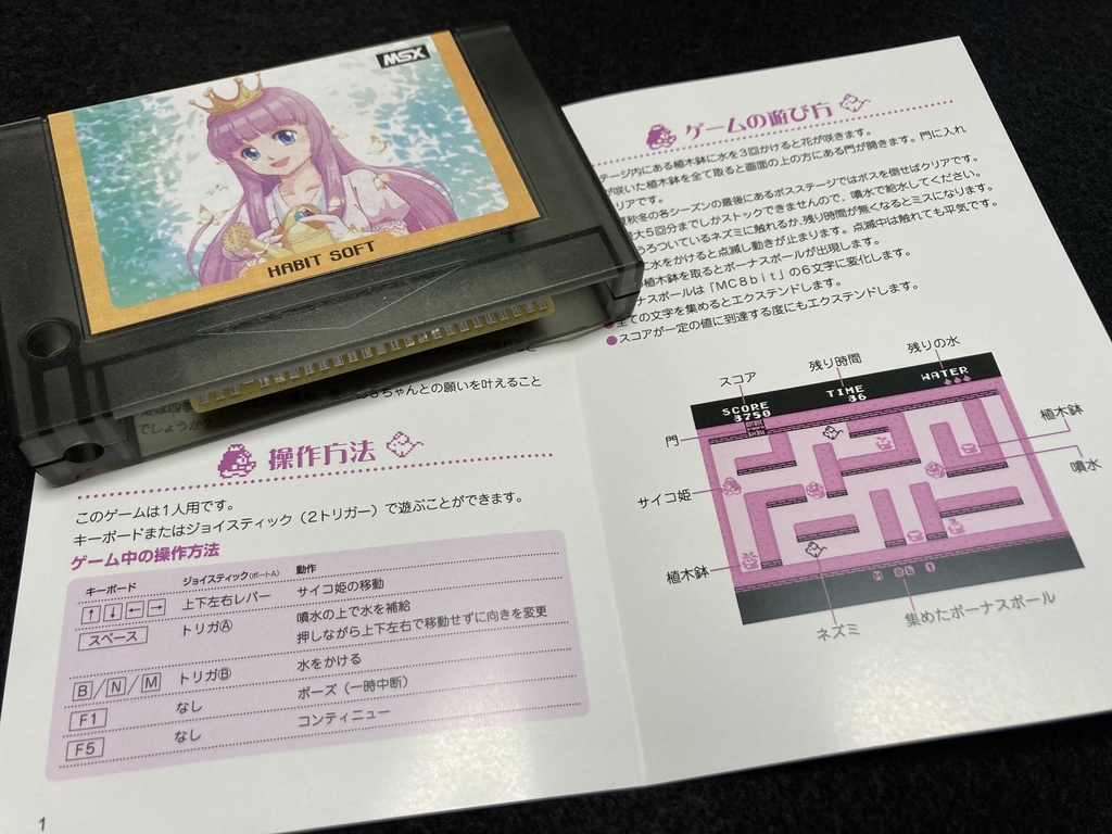 プリンセスガーデニングMSX