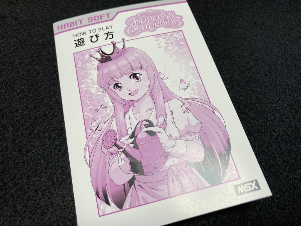 プリンセスガーデニングMSX