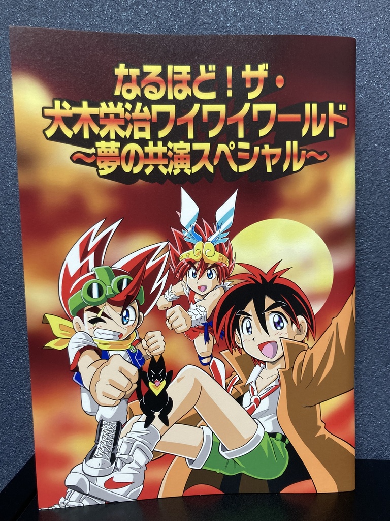 なるほど!ザ・犬木栄治ワイワイワールド ~夢の共演スペシャル~