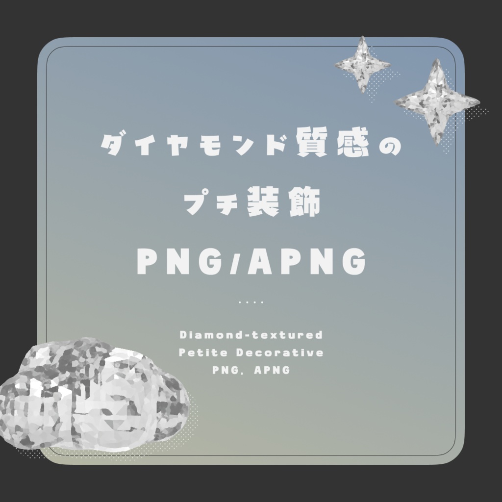 【一部無料】ダイヤモンド質感のプチ装飾