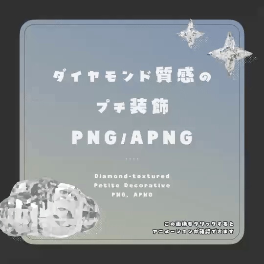 【一部無料】ダイヤモンド質感のプチ装飾