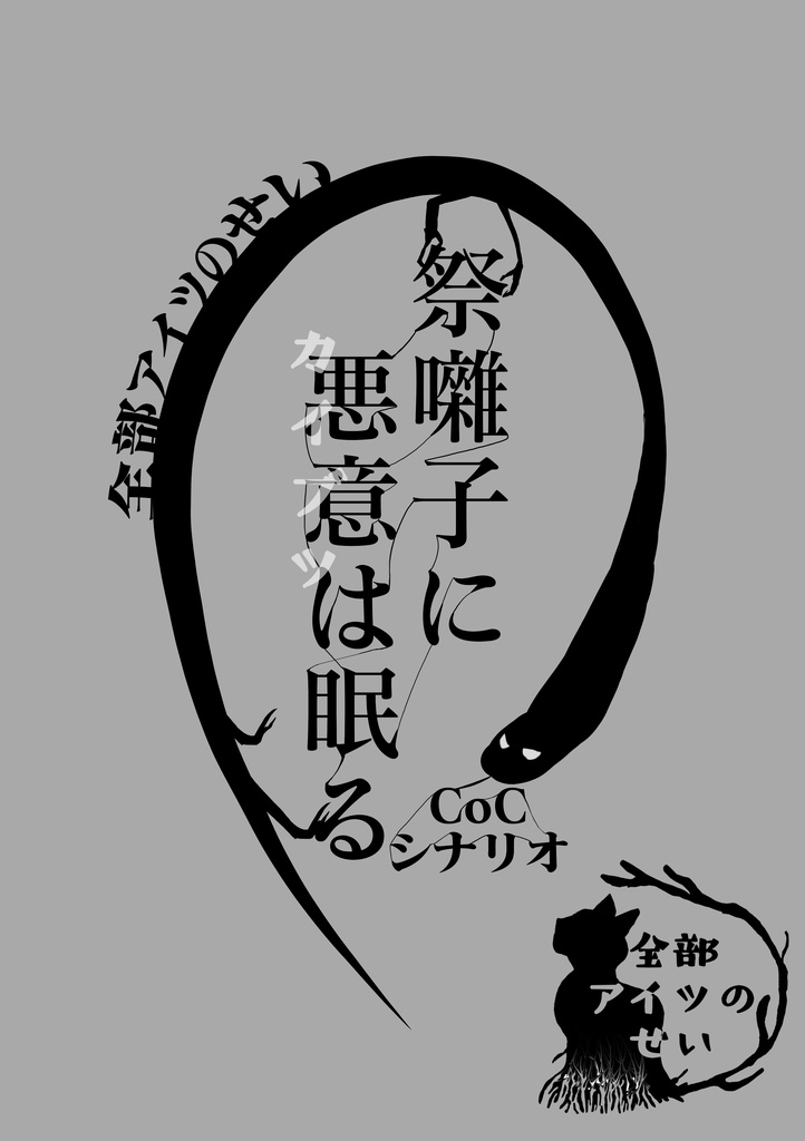 【CoC6版】祭囃子に悪意は眠る
