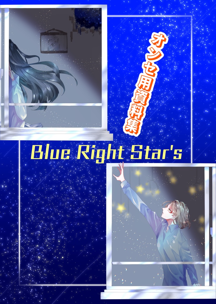 Blue Right Star's オンセ用資料