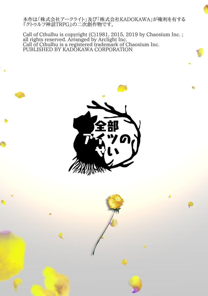 【CoC6版】愛憎の園 SPLL:E109620