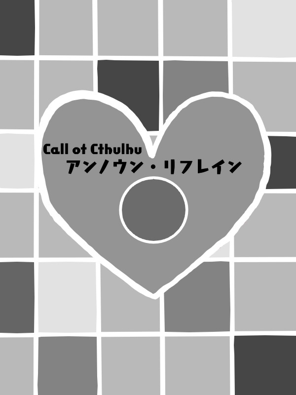 【CoC6/7版】アンノウン・リフレイン