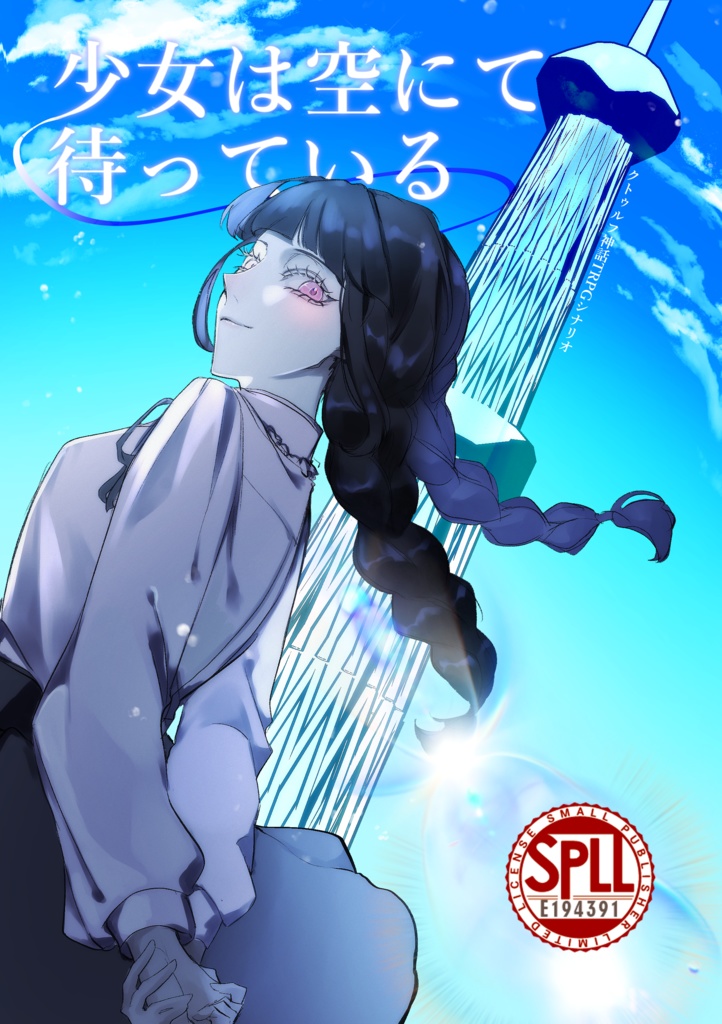 【CoC6/7版】少女は空にて待っている　SPLL:E194391