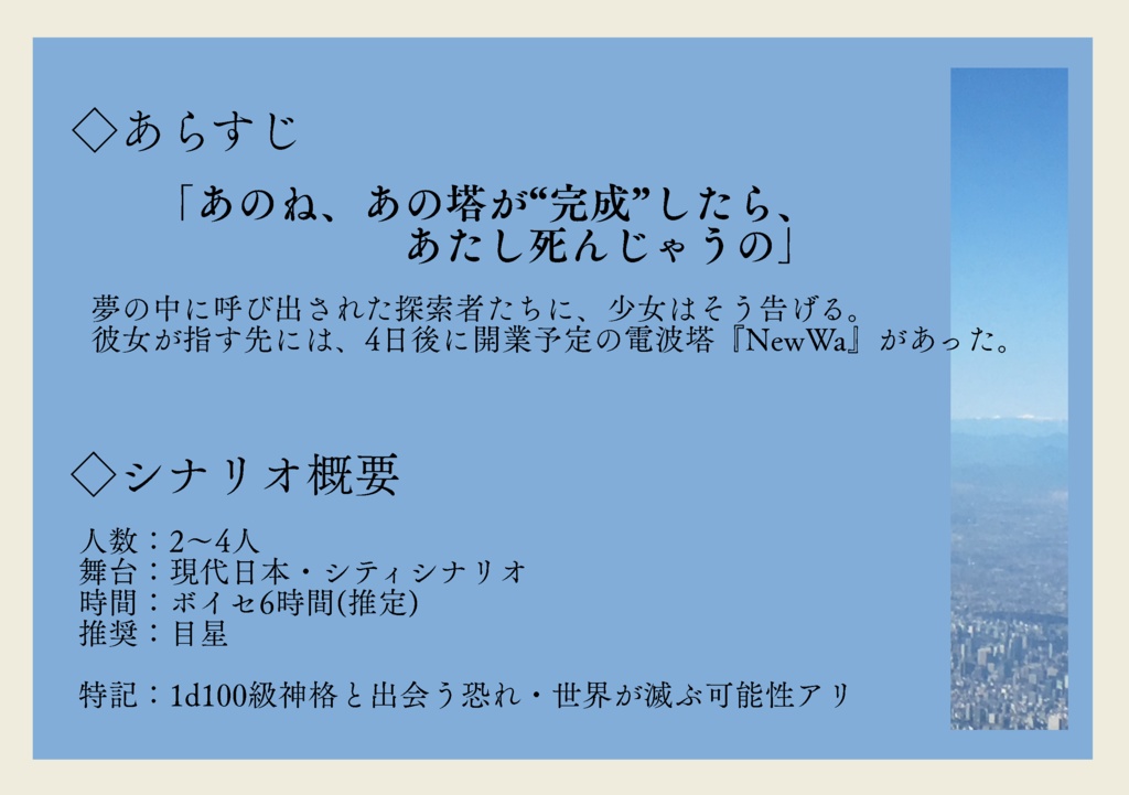 【CoC6/7版】少女は空にて待っている SPLL:E194391