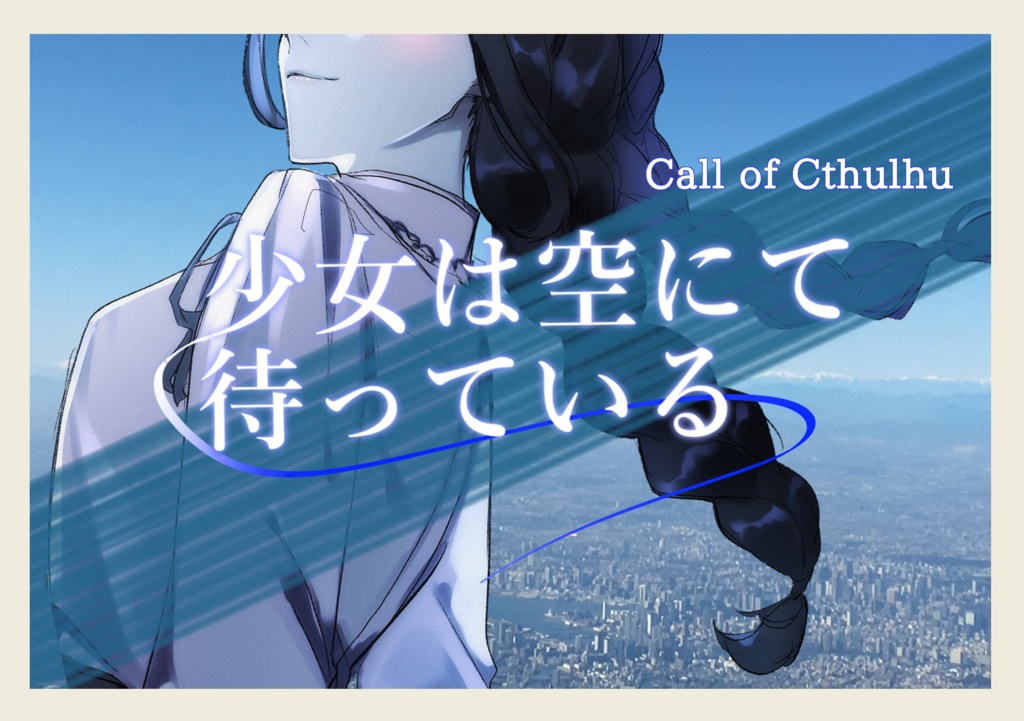 【CoC6/7版】少女は空にて待っている SPLL:E194391