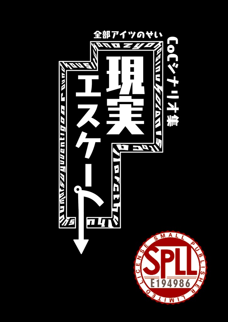 【CoC6版】現実エスケープ　SPLL:E194986