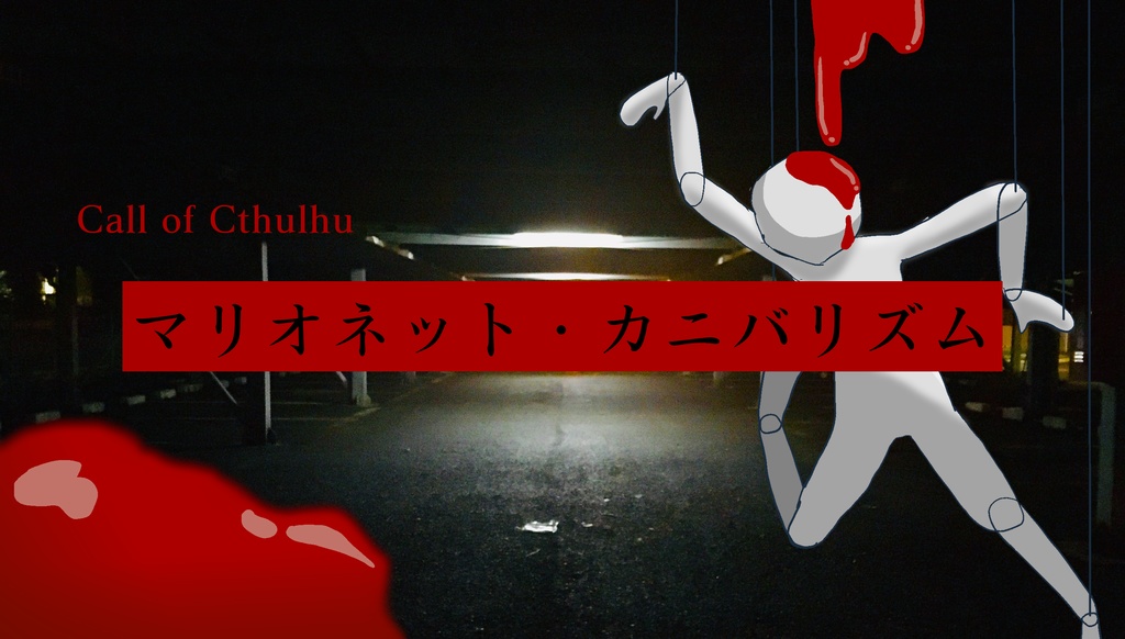 【CoC6/7版】マリオネット・カニバリズム SPLL:E193671