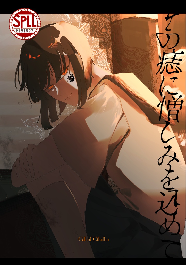 【CoC6/7】その痣に憎しみを込めて　SPLL:E191597