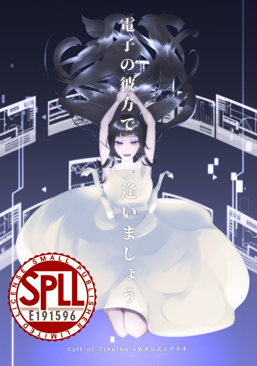 【CoC6版】電子の彼方で逢いましょう　SPLL:E191596