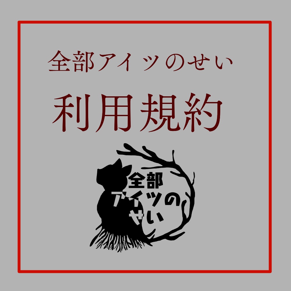 全部アイツのせい　利用規約