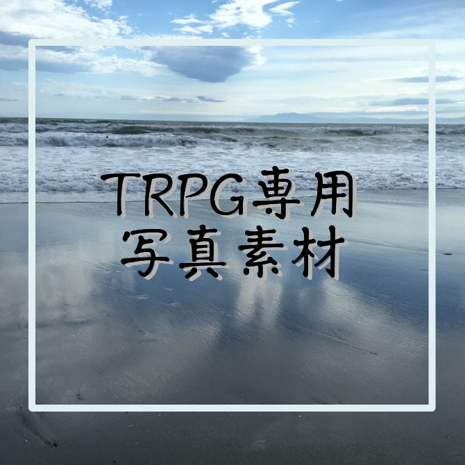 【有償利用可】TRPG専用写真素材