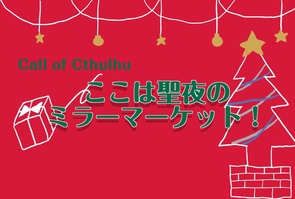 【CoC6/7】ここは聖夜のミラーマーケット！