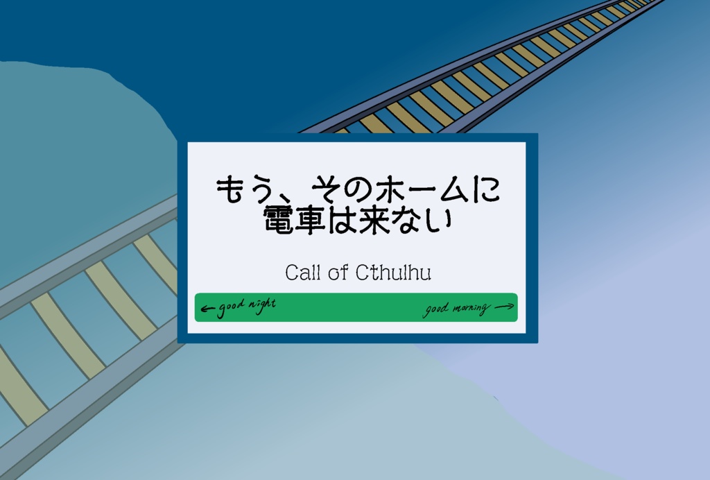 【CoC6/7】もう、そのホームに電車は来ない SPLL:E189524