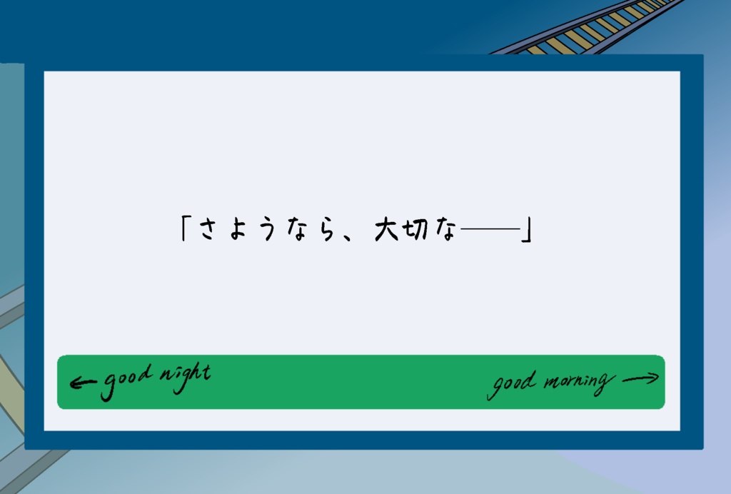 【CoC6/7】もう、そのホームに電車は来ない SPLL:E189524