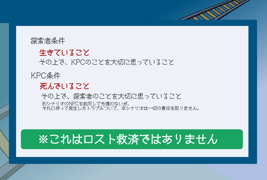 【CoC6/7】もう、そのホームに電車は来ない SPLL:E189524