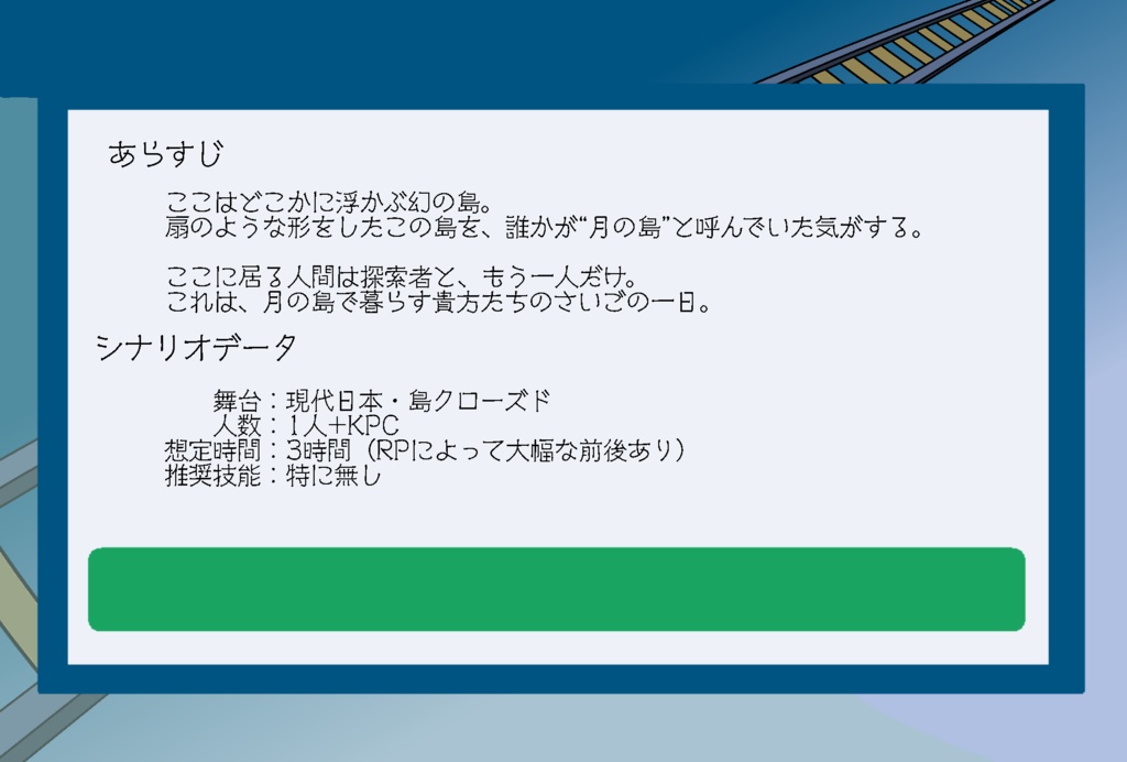 【CoC6/7】もう、そのホームに電車は来ない SPLL:E189524