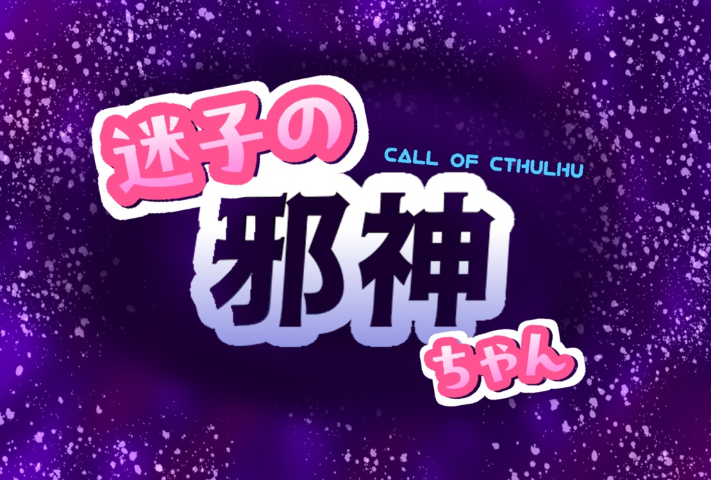 【CoC6/7】迷子の邪神ちゃん SPLL:E188766