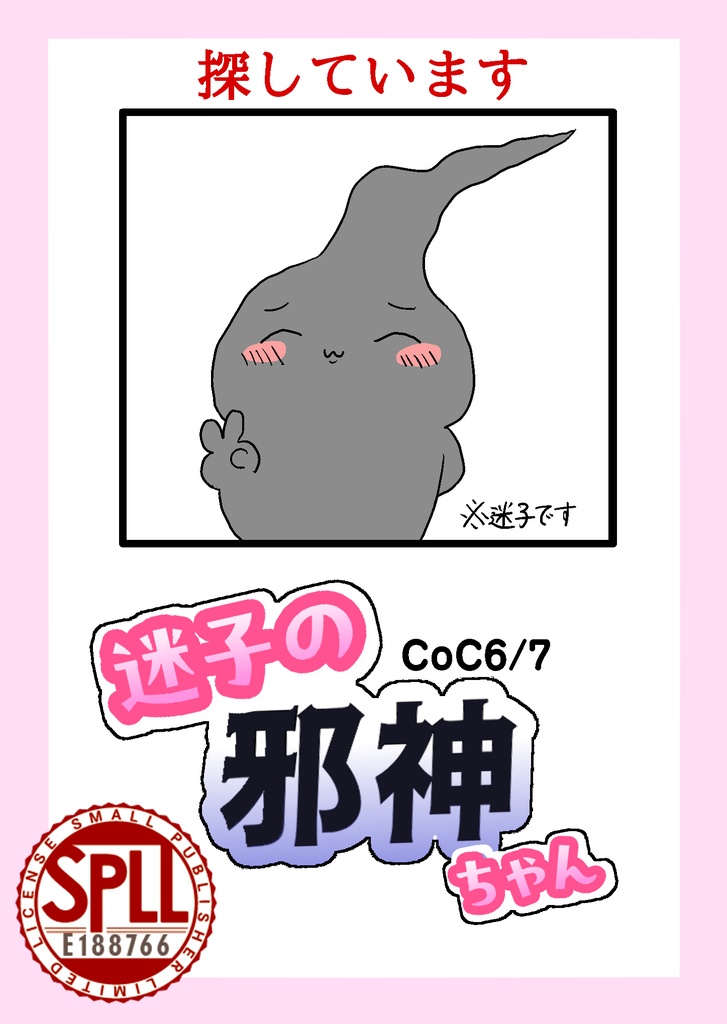 【CoC6/7】迷子の邪神ちゃん SPLL:E188766