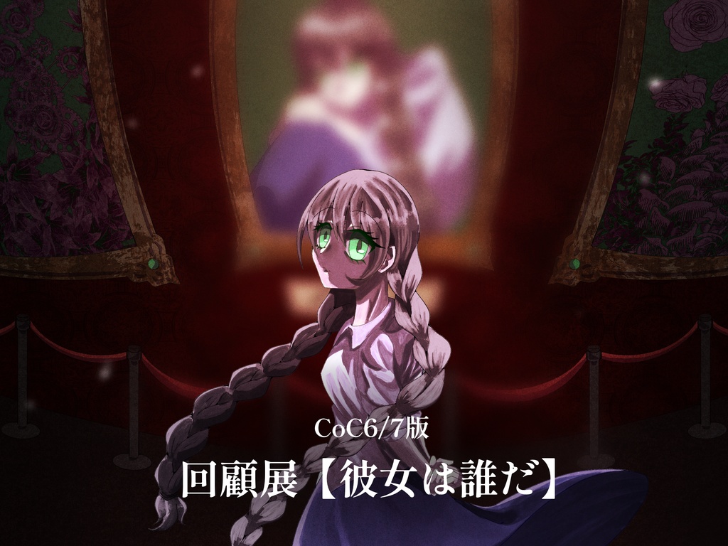 【CoC6/7】『回顧展【彼女は誰だ】』