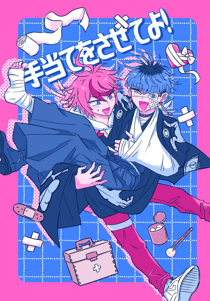 手当てをさせてよ！