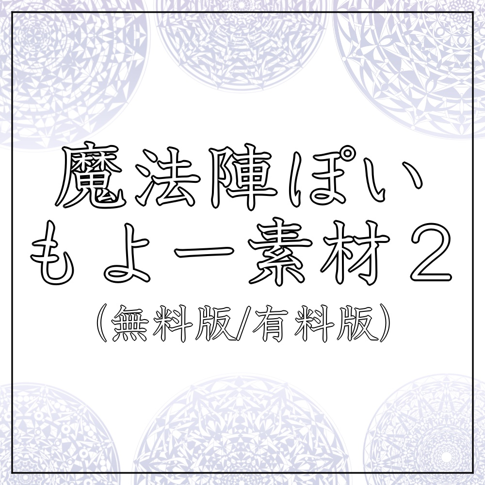 魔法陣ぽいもよー素材 2
