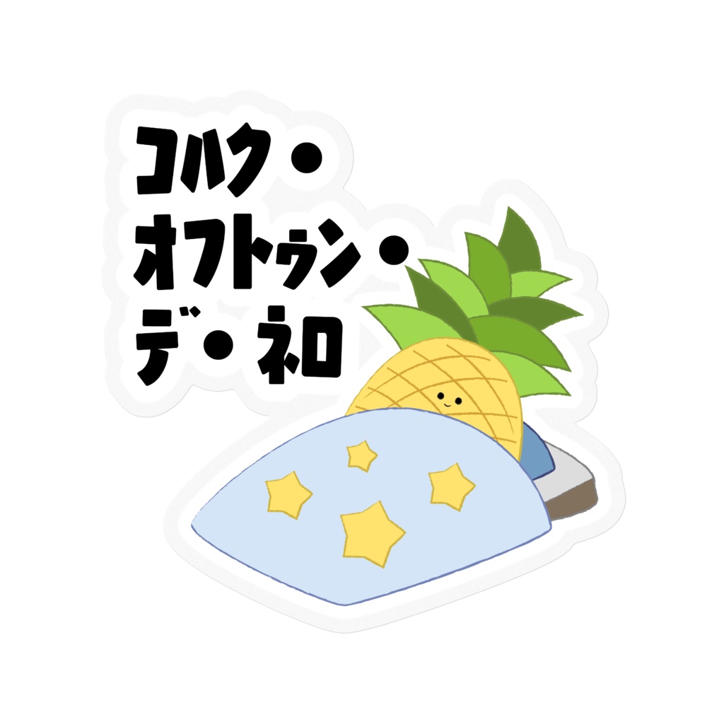 【こはくふとんでねろ】ステッカー