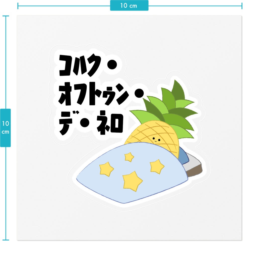 【こはくふとんでねろ】ステッカー