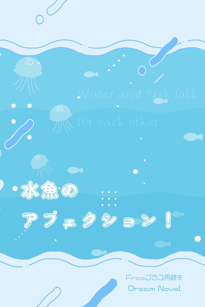 水魚のアフェクション！