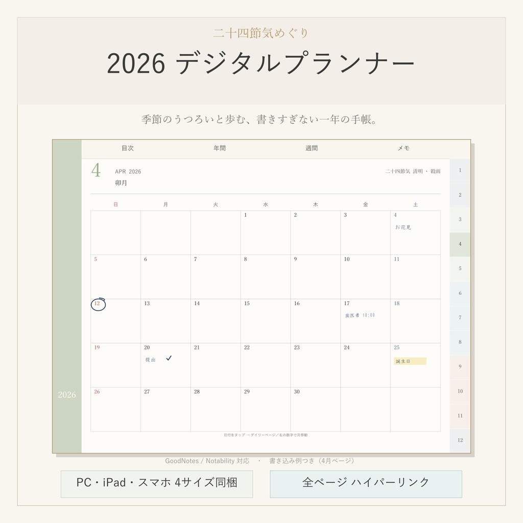 デジタルプランナー 2026|GoodNotes対応 縦横4サイズ同梱(iPad・PC・スマホ)ハイパーリンク付 和風ミニマル手帳「二十四節気めぐり」