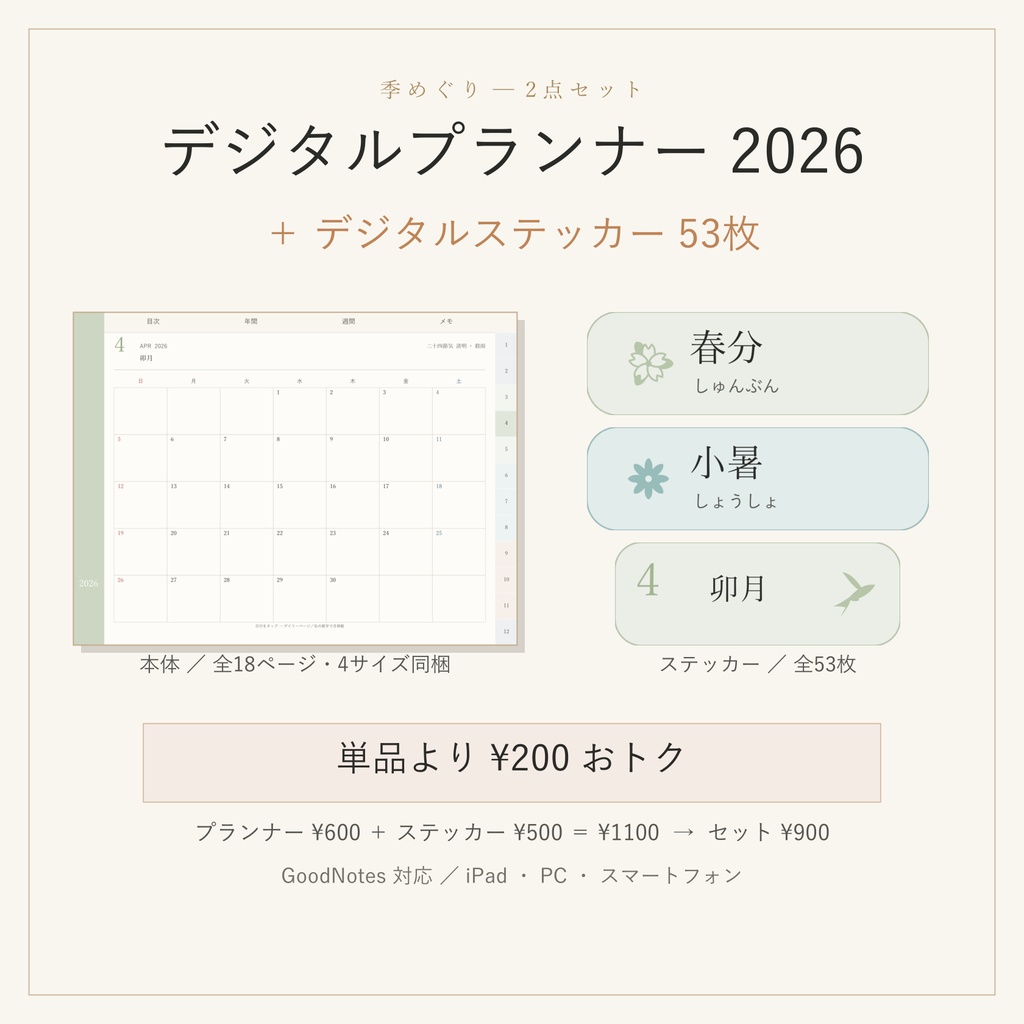 デジタルプランナー 2026+ステッカー53枚セット|GoodNotes対応 縦横4サイズ同梱 和風ミニマル手帳「二十四節気めぐり」