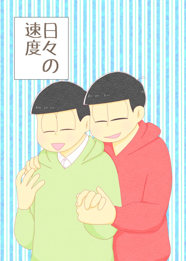 日々の速度