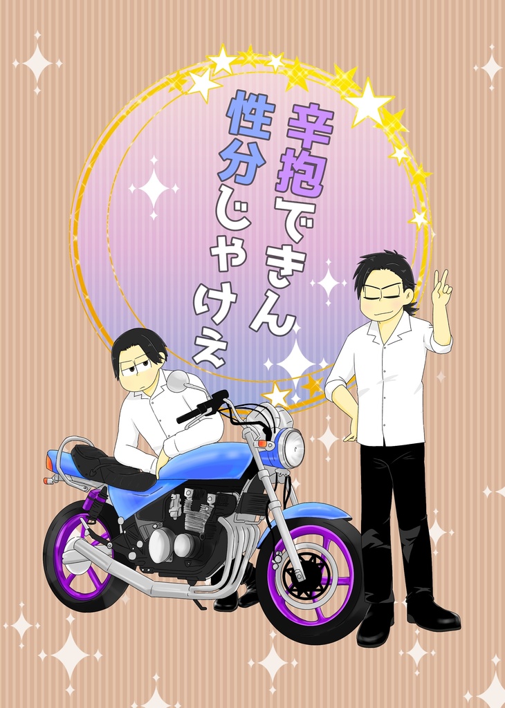 辛抱できん性分じゃけぇ
