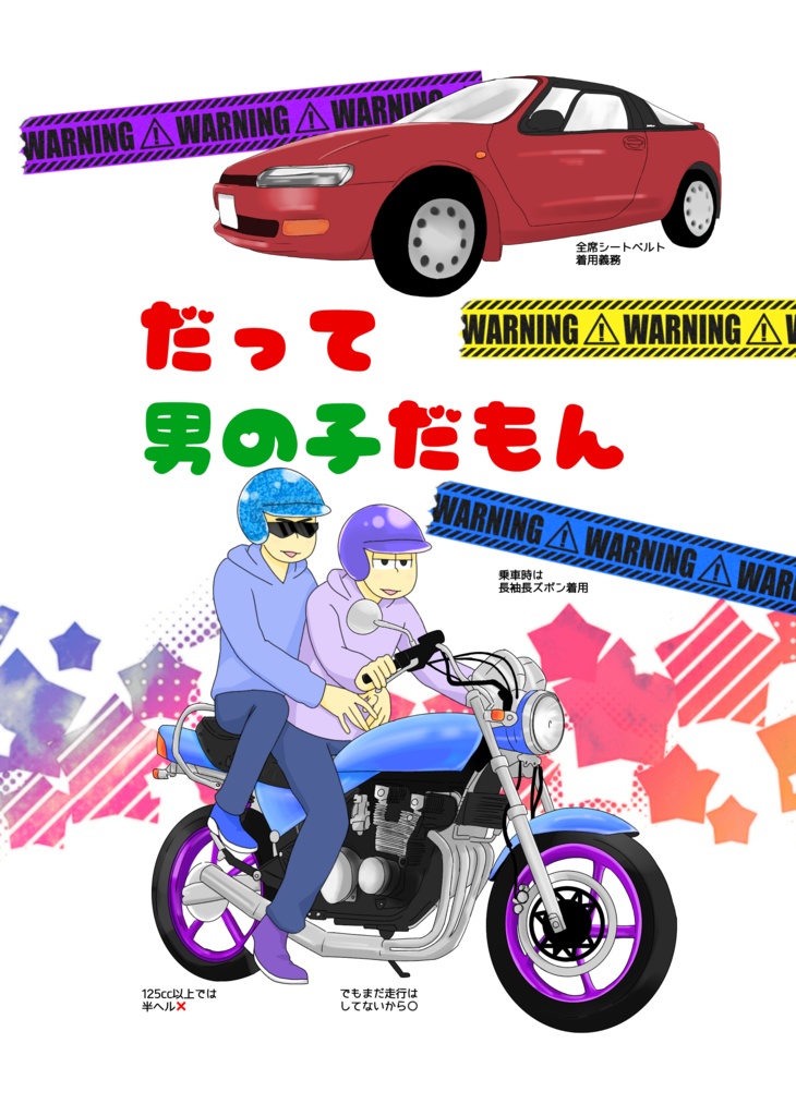 だって男の子だもん