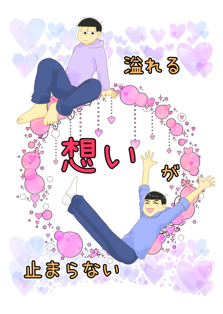 溢れる想いが止まらない