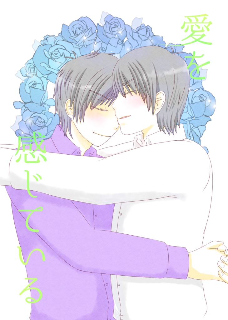 【匿名配送版】愛を感じている